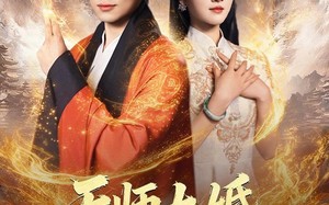 《天师大婚，一纸婚书惊天动地》（80集）精彩短剧在线追不停