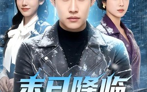 《末日降临我独自潇洒》（75集）短剧精彩剧情一看到底