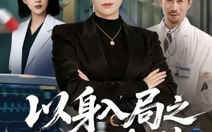 《以身入局之正义降临》（46集）精彩短剧在线一睹为快