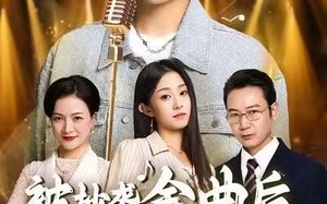 《被抄袭金曲后，我笑了》（46集）畅享短剧全集在线追