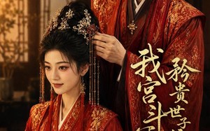 《我宫斗冠军，矜贵世子俯首称臣》（60集）全集短剧免费看不停