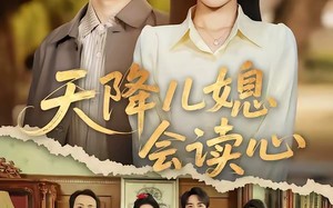 《天降儿媳会读心》（80集）免费看短剧全集不卡顿