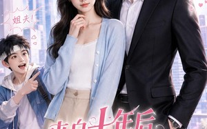 《来自十年后弟弟的助攻》（29集）短剧精彩全集免费畅看