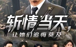 《斩情当天，让她们追悔莫及》（70集）全集短剧免费在线观看