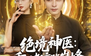 《绝境神医重回都市踏巅峰》（80集）在线短剧免费全集观看