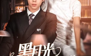 《黑月光上位手册》（81集）短剧精彩片段一次看