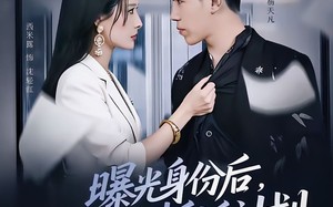 《曝光身份后，我取消了拆迁计划》（61集）短剧精彩在线一口气追