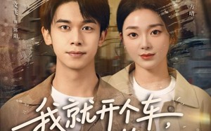 《我就开个车，观众们笑抽了》（80集）免费看短剧笑到打滚