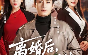 《离婚后，我靠离谱系统风生水起》（82集）短剧免费畅看全集