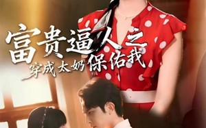 《富贵逼人之穿成太奶保佑我》（58集）免费短剧全集嗨翻看