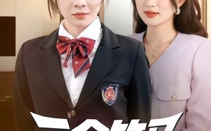 《三个竹马偏听偏信，假千金她不奉陪了》（80集）免费短剧畅享完整剧情