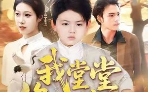 《我堂堂修仙萌宝，强亿一点怎么了》（80集）短剧精彩片段抢先看