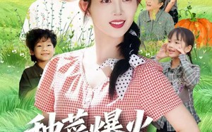 《种菜爆火，我成了全网团宠》（65集）精彩短剧在线畅追