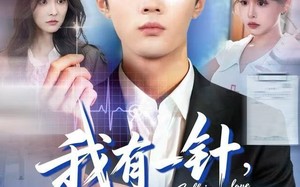 《我有一针，可定红尘》（80集）免费短剧在线畅快追