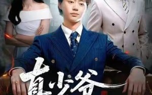 《真少爷他是个白切黑》（75集）短剧精彩一集不落看