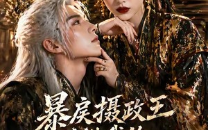 《暴戾摄政王甘做我的裙下臣》（18集）短剧免费畅享全集观