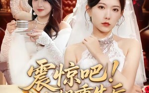 《震惊吧！大小姐重生后带老妈原地起飞》（70集）短剧全集免费追个够