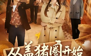 《从盖猪圈开始整顿极品亲叔》（59集）短剧全集免费畅快追