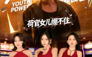 《东北老登闯缅国，荷官女儿绷不住》（80集）短剧全集欢乐不停看