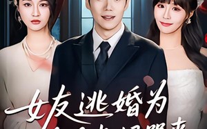 《女友逃婚为白月光妈哭丧》（59集）畅快追短剧完整版