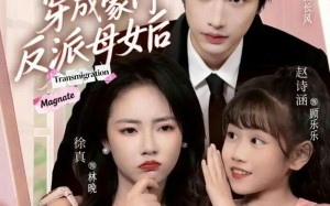 《和闺蜜穿成豪门反派母女后》（70集）免费看短剧大结局啦