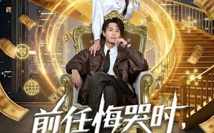 《前任悔哭时，我已经估值百亿》（68集）热门短剧全集免费观