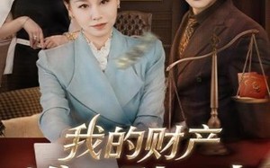 《我的财产谁也别想动》（71集）畅享短剧全集免费看