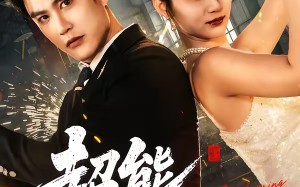 《超能一家人》（90集）在线追短剧全集不停歇