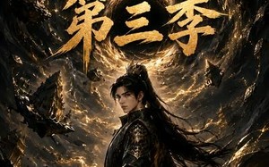 《五灵根修仙：我有一个吞噬空间！第三季》（90集）精彩短剧全集在线速看