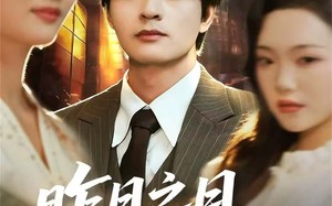 《昨日之日不可留》（67集）短剧全集免费畅快看