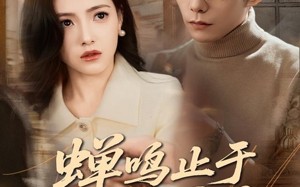 《蝉鸣止于盛夏前》（64集）在线短剧全集免费追