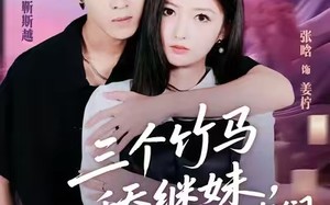 《三个竹马舔继妹，另嫁你们哭什么》（62集）精彩短剧在线一看到底