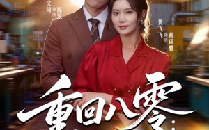 《重回八零：从无到有创神话》（82集）短剧免费畅享全集观看