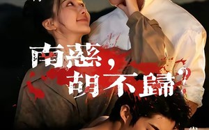 《南慈，胡不归》（57集）短剧全集免费看个过瘾
