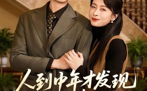 《人到中年才发现我竟是真少爷》（76集）热门短剧免费追到底