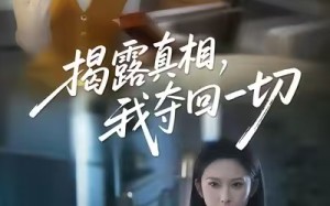 《揭露真相，我夺回一切》（36集）在线短剧免费全集追