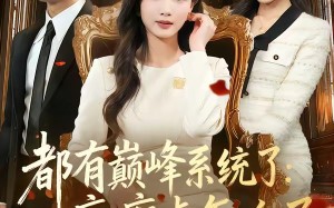 《都有巅峰系统了：疯癫点怎么了》（80集）短剧全集精彩在线追看