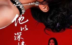 《他以深情做死局》（53集）在线看短剧全集无压力