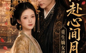 《重生嫡女谋：共赴心间月》（80集）免费在线看短剧全集