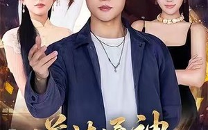 《道法通神，拿下美女总裁》（76集）短剧免费全集畅快追