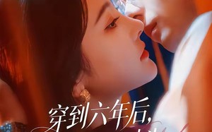《穿到六年后，我成死对头白月光了》（69集）短剧免费畅看全集