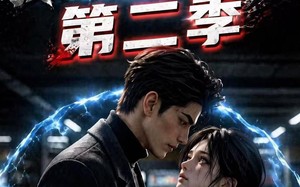 《末日：我的丧尸女友第二季》（45集）短剧免费全集在线追完