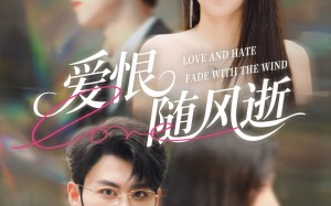 《爱恨随风逝》（62集）短剧佳作全集免费在线看