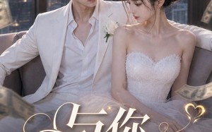 《与你深情伴余生》（24集）免费短剧全集畅快追剧