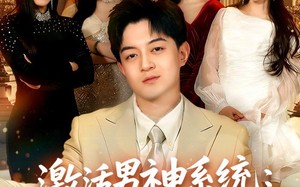 《激活男神系统：加入校花闺蜜群》（80集）免费短剧精彩剧情追不停