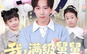 《我，满级舅舅，十六个外甥争宠》（81集）爆款短剧一集不落追