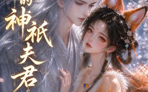 《我的神祇夫君》（44集）短剧全集畅快追着看