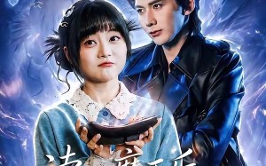 《读心魔王后我成他身边红人》（90集）在线看短剧全集无阻