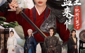 《国子监来了个女阎王纨绔们哭了》（81集）在线看短剧欢乐无限