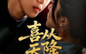 《喜从天降》（50集）在线短剧精彩一追到底